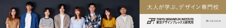 大人が学ぶデザイン専門学校 東京デザインプレックス研究所